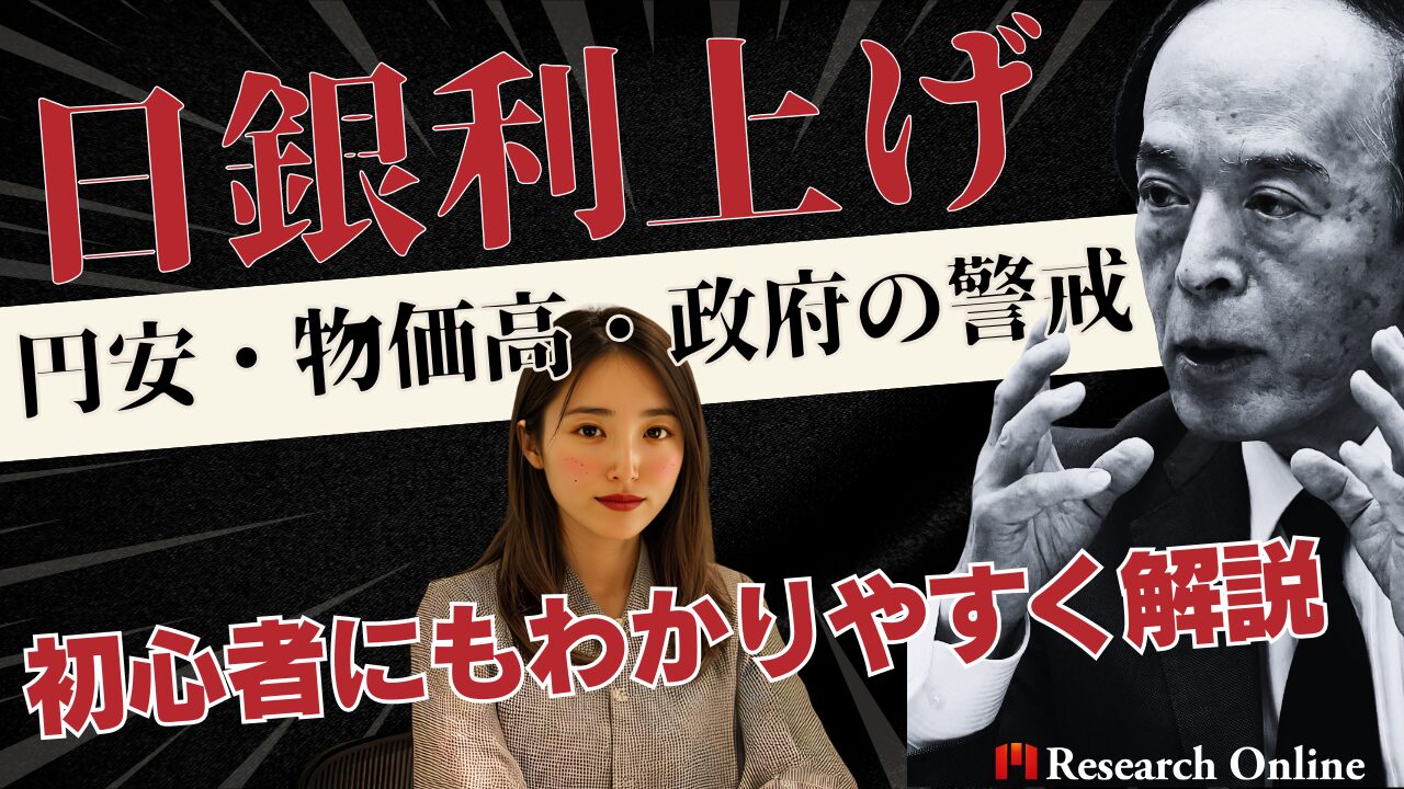 30年ぶりの利上げへ、日銀はなぜ動くのか円安・物価高と政府が警戒する「難しいかじ取り」を初心者向けに解説