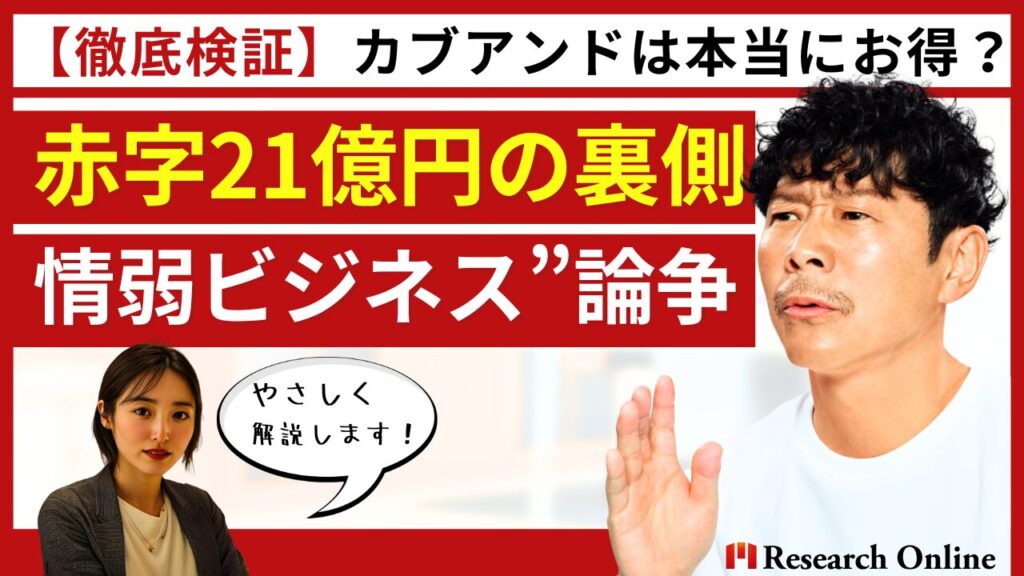 【徹底検証】カブアンドは本当にお得？「赤字21億円」の裏側と“情弱ビジネス”論争をやさしく解説