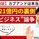 【徹底検証】カブアンドは本当にお得？「赤字21億円」の裏側と“情弱ビジネス”論争をやさしく解説