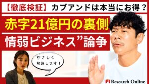 【徹底検証】カブアンドは本当にお得？「赤字21億円」の裏側と“情弱ビジネス”論争をやさしく解説