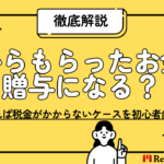 親から子へのお金は贈与だけじゃない｜貸付で税金がかからない仕組みを解説