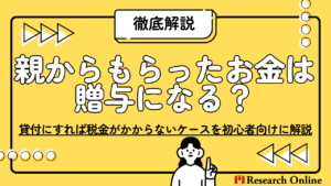 親から子へのお金は贈与だけじゃない｜貸付で税金がかからない仕組みを解説
