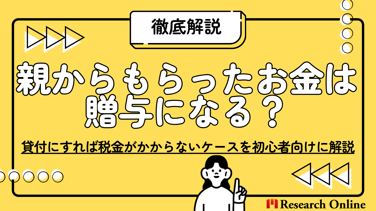 親から子へのお金は贈与だけじゃない|貸付で税金がかからない仕組みを解説