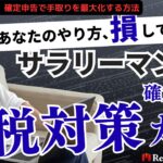 【2026年最新版】サラリーマンの節税対策完全ガイド｜確定申告で手取りを最大化する方法