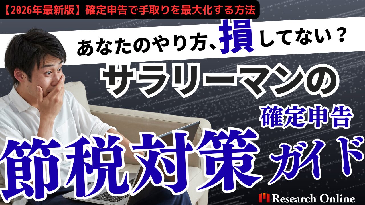 【2026年最新版】サラリーマンの節税対策完全ガイド|確定申告で手取りを最大化する方法
