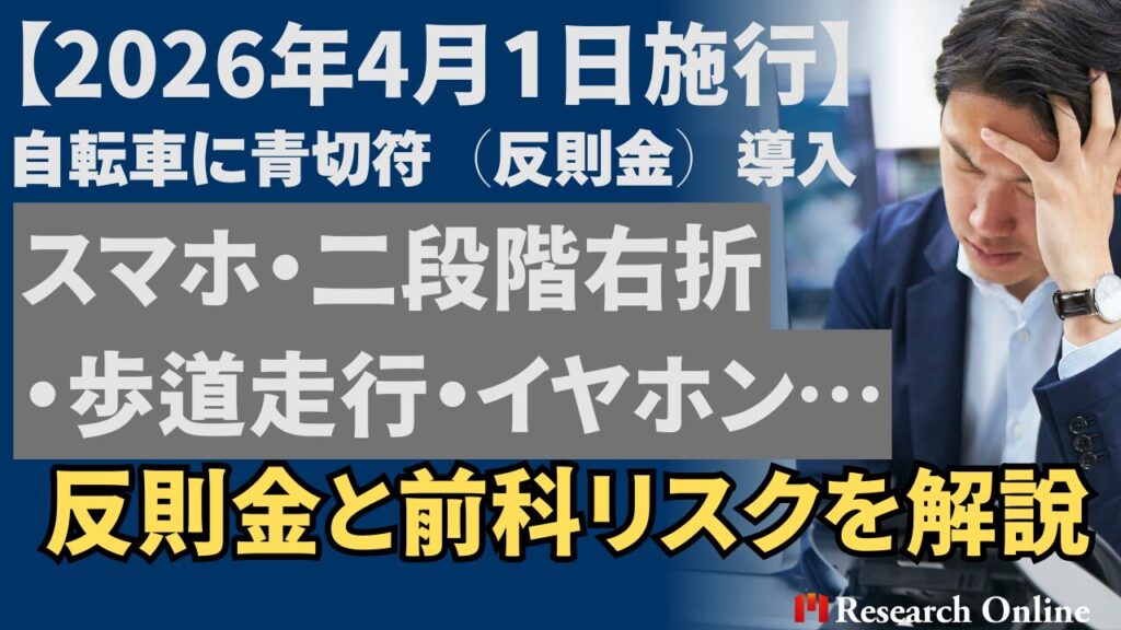 【2026年4月改正】自転車に青切符導入｜反則金と前科リスクを解説