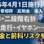 【2026年4月改正】自転車に青切符導入｜反則金と前科リスクを解説