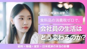【超真相】食料品の消費税ゼロで、会社員の生活はどう変わるのか