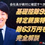 【2026年確定申告】会社員が絶対に確認すべき改正ポイント｜基礎控除95万円・特定親族特別控除63万円を完全解説