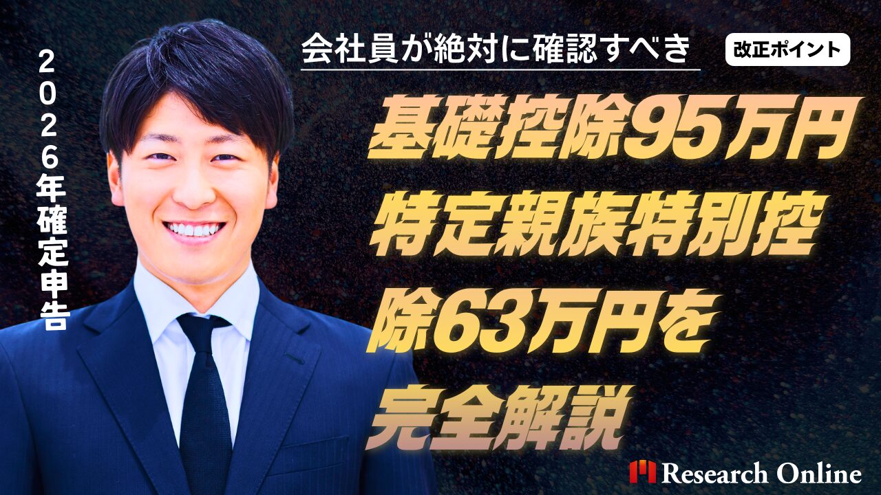 【2026年確定申告】会社員が絶対に確認すべき改正ポイント｜基礎控除95万円・特定親族特別控除63万円を完全解説