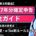【2026年3月提出】令和7年分確定申告の完全ガイド｜会社員必読の変更点・年収の壁・e-Tax新ルールと3大書き忘れ