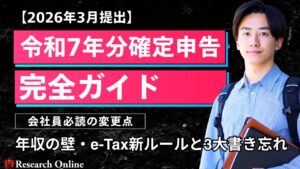 【2026年3月提出】令和7年分確定申告の完全ガイド｜会社員必読の変更点・年収の壁・e-Tax新ルールと3大書き忘れ
