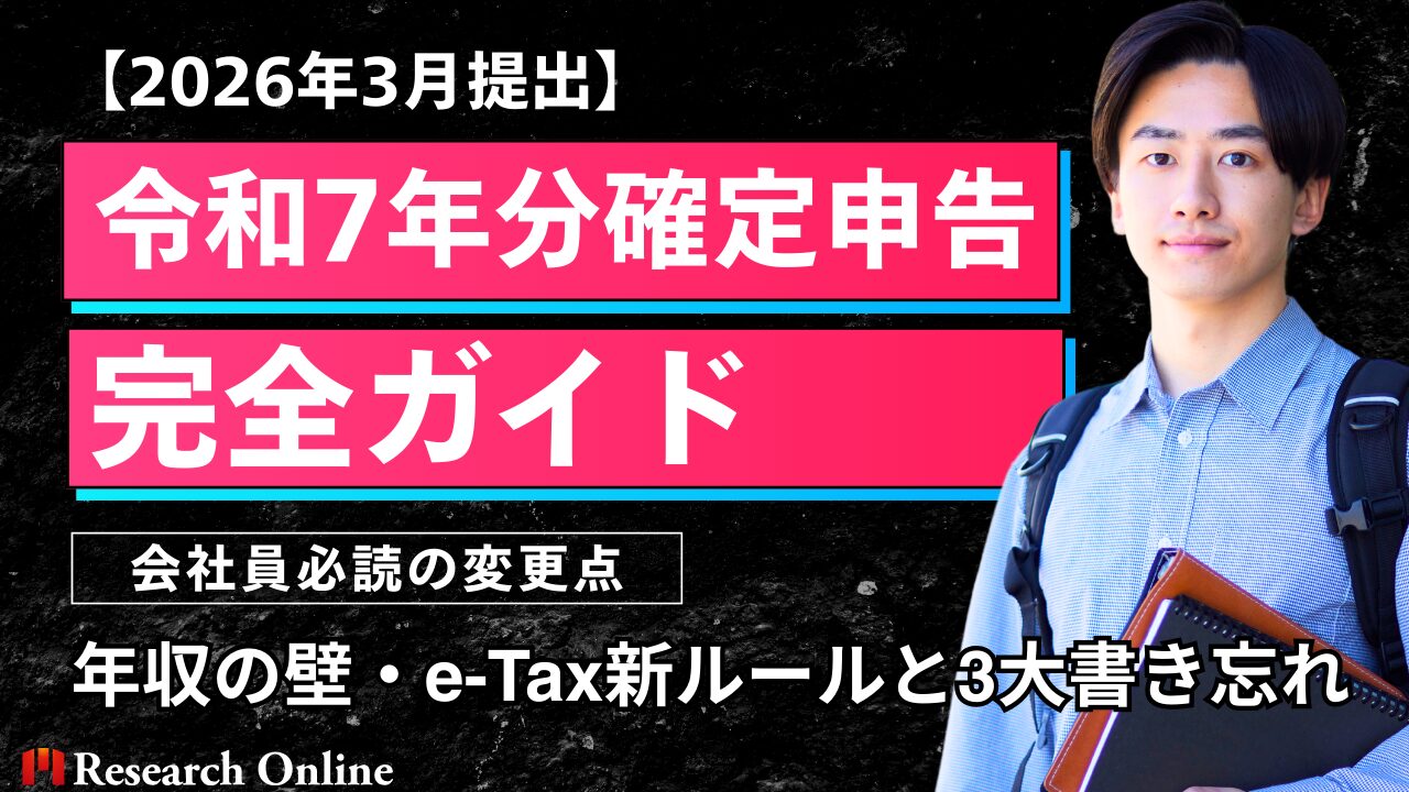 【2026年3月提出】令和7年分確定申告の完全ガイド｜会社員必読の変更点・年収の壁・e-Tax新ルールと3大書き忘れ