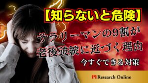 【知らないと危険】サラリーマンの9割が老後破綻に近づく理由と、今すぐできる対策