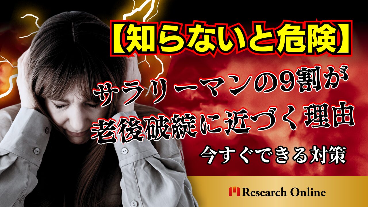 【知らないと危険】サラリーマンの9割が老後破綻に近づく理由と、今すぐできる対策