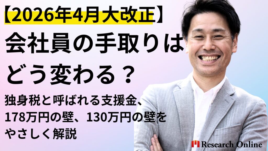 【2026年4月大改正】会社員の手取りはどう変わる？独身税と呼ばれる支援金、178万円の壁、130万円の壁をやさしく解説