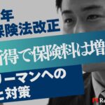 【2026年健康保険法改正】金融所得で保険料は増える？サラリーマンへの影響と対策