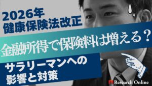 【2026年健康保険法改正】金融所得で保険料は増える？サラリーマンへの影響と対策