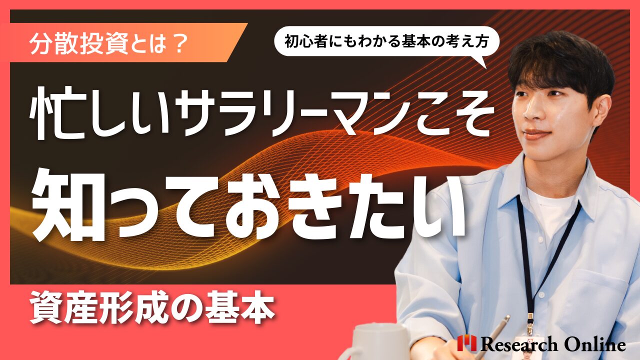 分散投資とは？忙しいサラリーマンこそ知っておきたい資産形成の基本