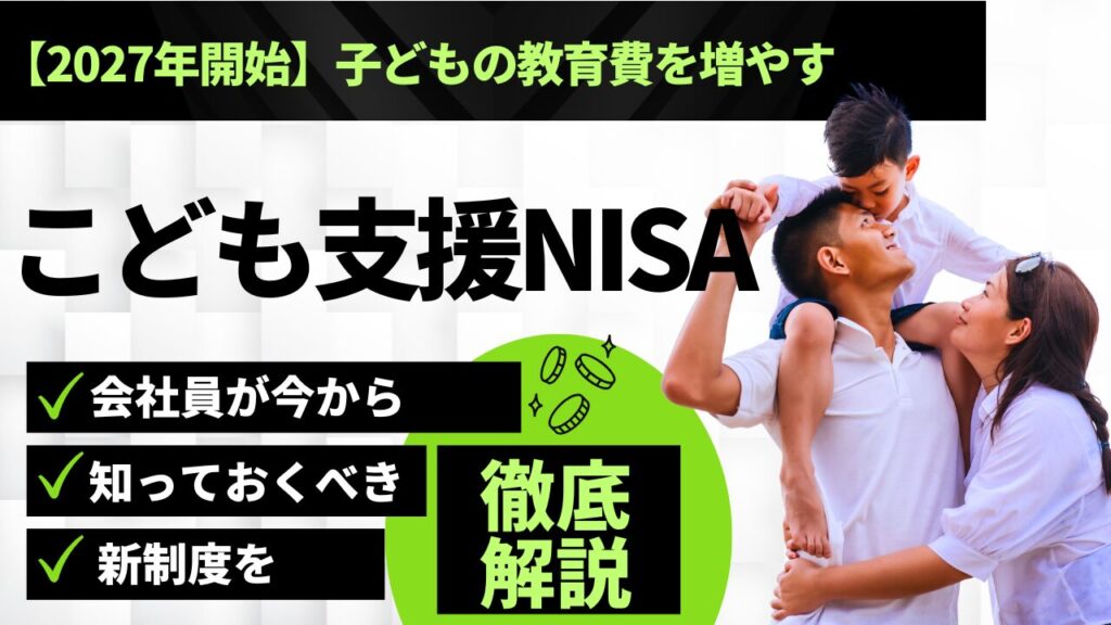 【2027年開始】子どもの教育費を増やす「こども支援NISA」とは？会社員が今から知っておくべき新制度を徹底解説