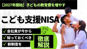 【2027年開始】子どもの教育費を増やす「こども支援NISA」とは？会社員が今から知っておくべき新制度を徹底解説