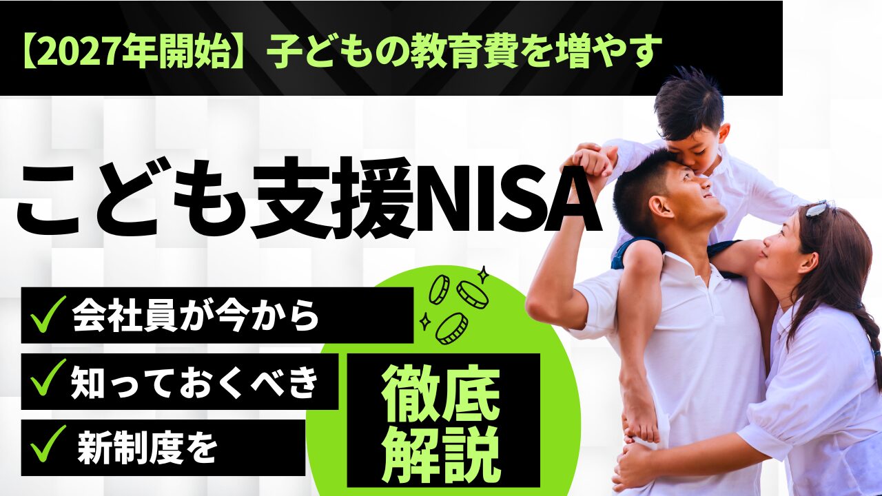 【2027年開始】子どもの教育費を増やす「こども支援NISA」とは？会社員が今から知っておくべき新制度を徹底解説