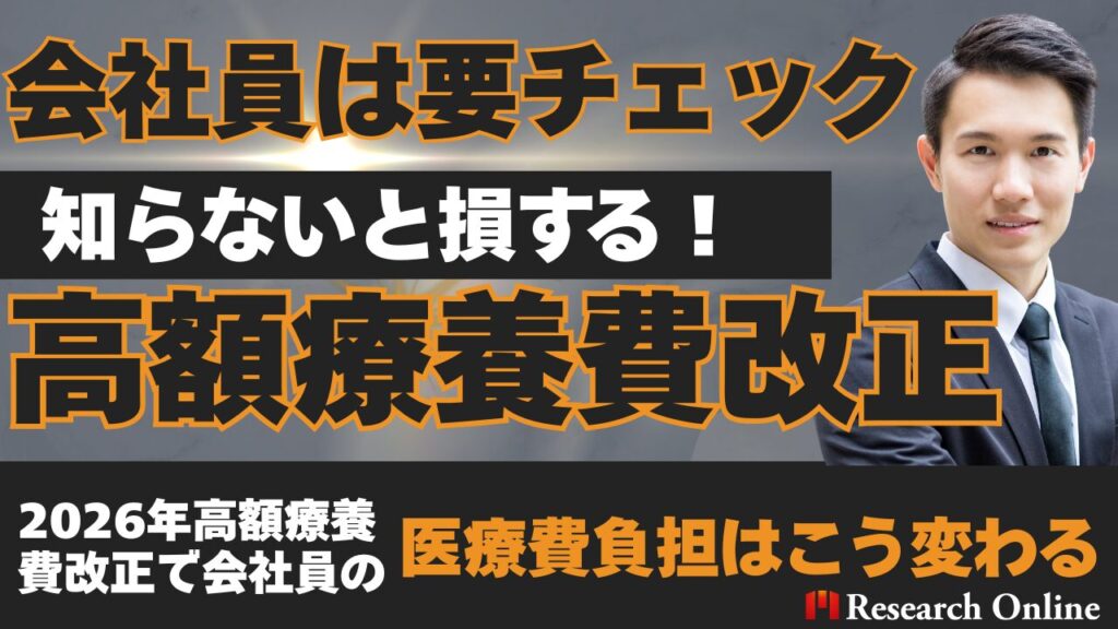 【会社員は要チェック】知らないと損する！2026年高額療養費改正で会社員の医療費負担はこう変わる
