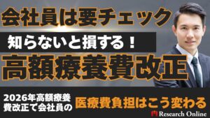 【会社員は要チェック】知らないと損する！2026年高額療養費改正で会社員の医療費負担はこう変わる