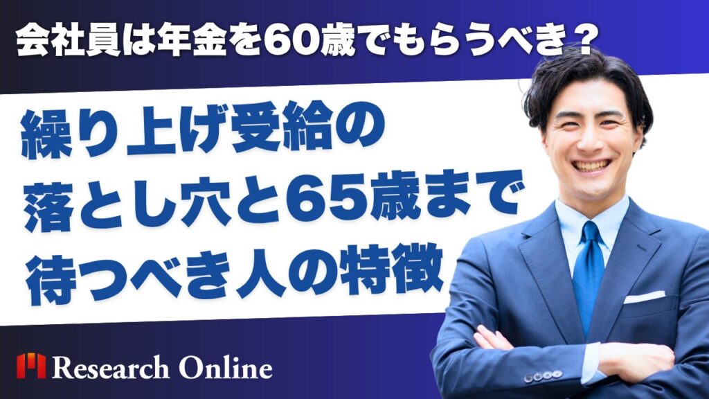 会社員は年金を60歳でもらうべき？繰り上げ受給の落とし穴と65歳まで待つべき人の特徴