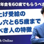 会社員は年金を60歳でもらうべき？繰り上げ受給の落とし穴と65歳まで待つべき人の特徴