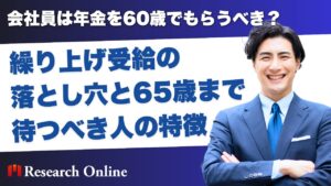 会社員は年金を60歳でもらうべき？繰り上げ受給の落とし穴と65歳まで待つべき人の特徴