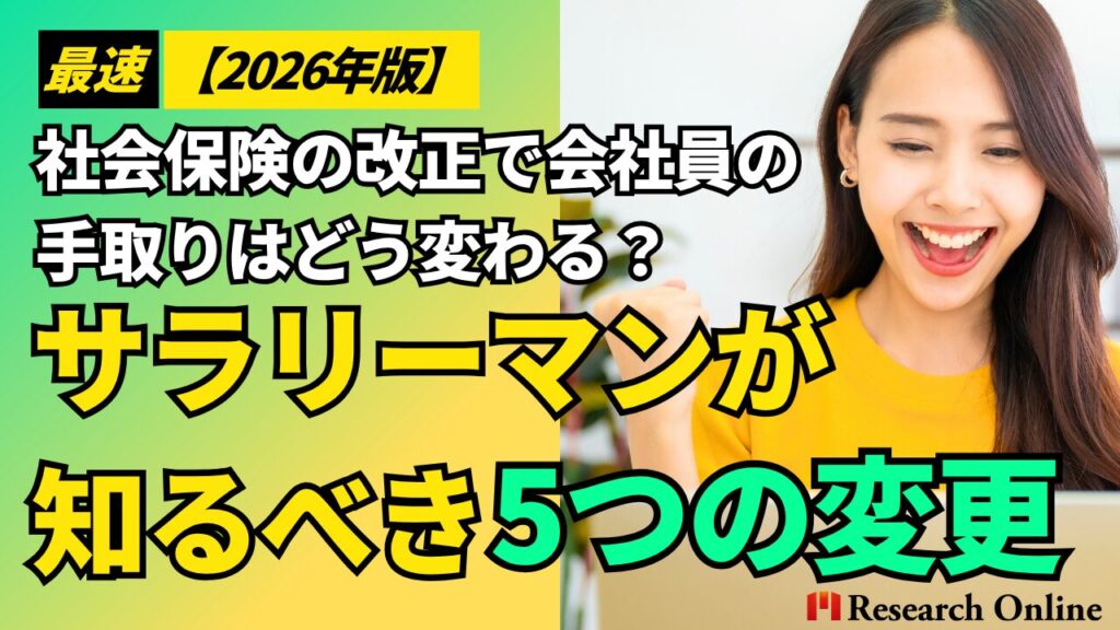 【最速2026年版】社会保険の改正で会社員の手取りはどう変わる？サラリーマンが知るべき5つの変更