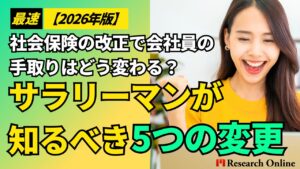 【最速2026年版】社会保険の改正で会社員の手取りはどう変わる？サラリーマンが知るべき5つの変更