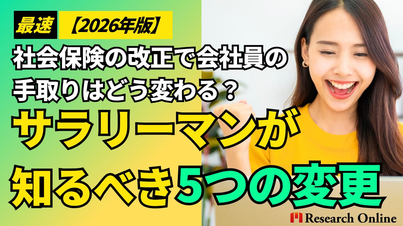 【最速2026年版】社会保険の改正で会社員の手取りはどう変わる？サラリーマンが知るべき5つの変更