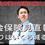 会社員の妻の扶養は廃止される？社会保険見直しで手取りはいくら減るのか