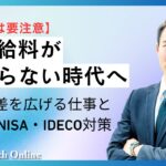 【会社員は要注意】AIで給料が上がらない時代へ｜年収格差を広げる仕事とNISA・iDeCo対策