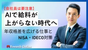 【会社員は要注意】AIで給料が上がらない時代へ｜年収格差を広げる仕事とNISA・iDeCo対策