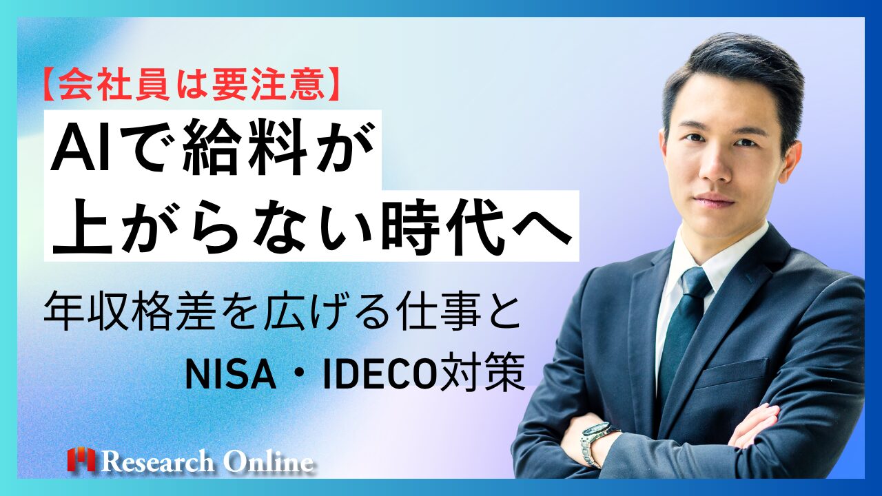 【会社員は要注意】AIで給料が上がらない時代へ｜年収格差を広げる仕事とNISA・iDeCo対策