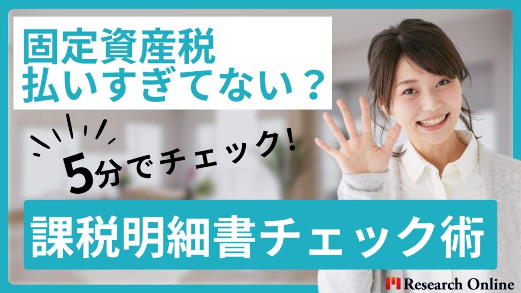 固定資産税を払いすぎてない？会社員が5分でできる課税明細書チェック術
