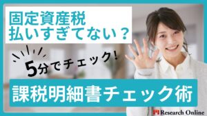 固定資産税を払いすぎてない？会社員が5分でできる課税明細書チェック術