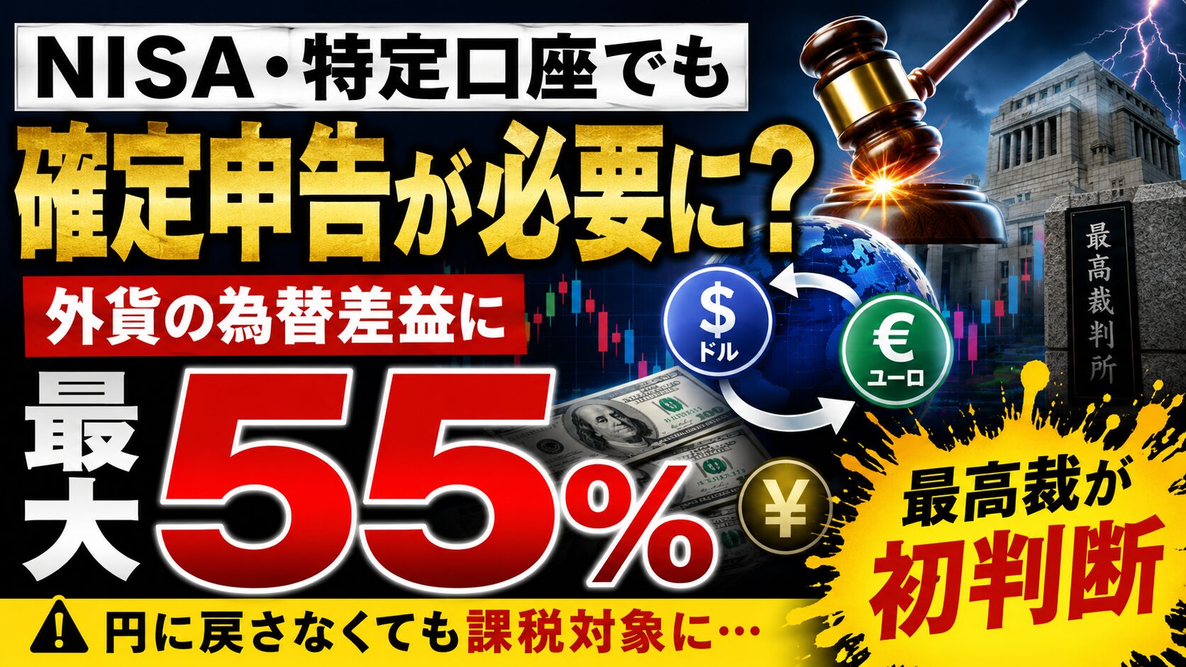 NISA・特定口座でも確定申告が必要に？外貨の為替差益に最大55%、最高裁が初判断