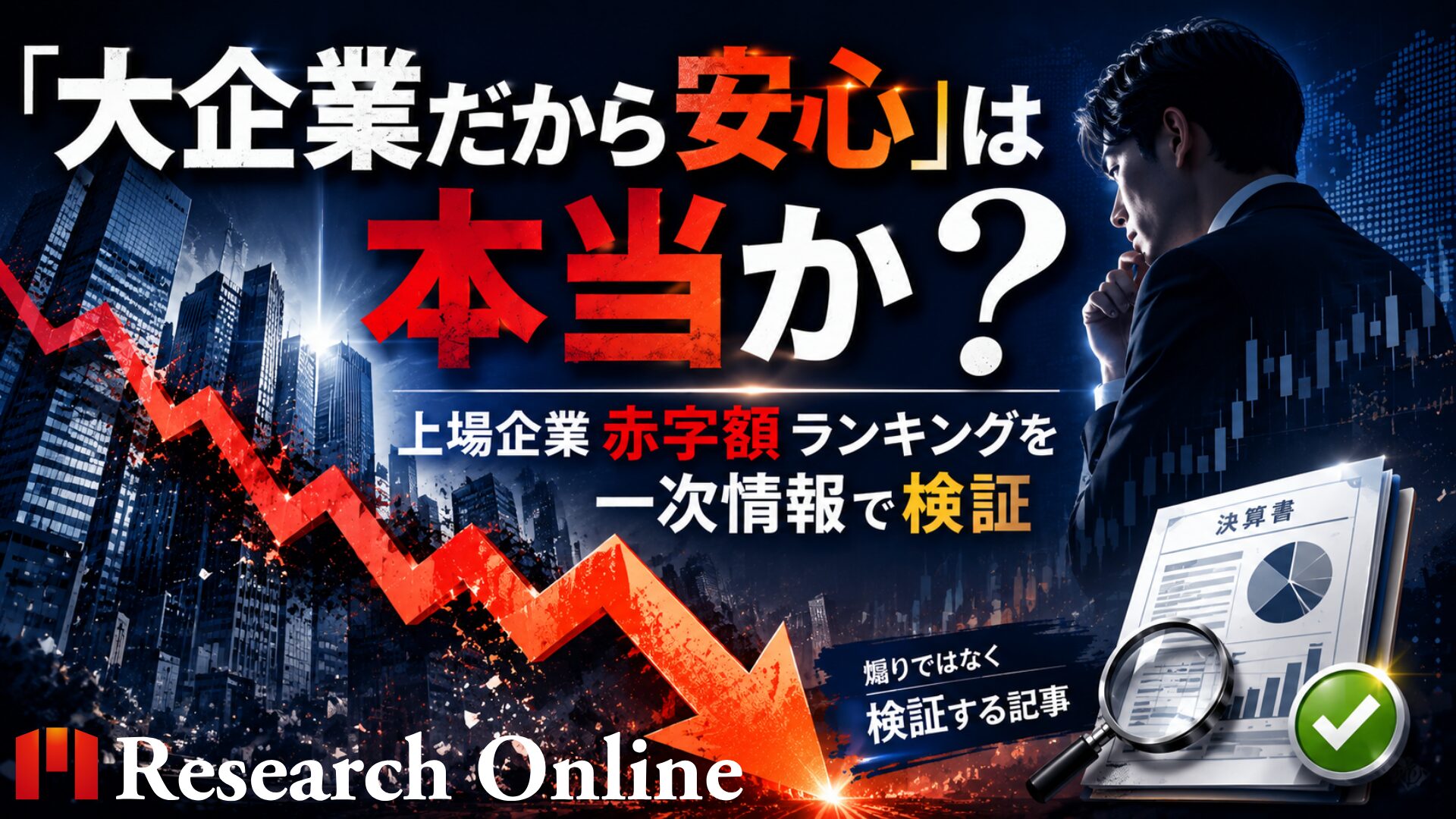 「大企業だから安泰」はもう古い？巨額赤字企業から学ぶ会社選びの真実