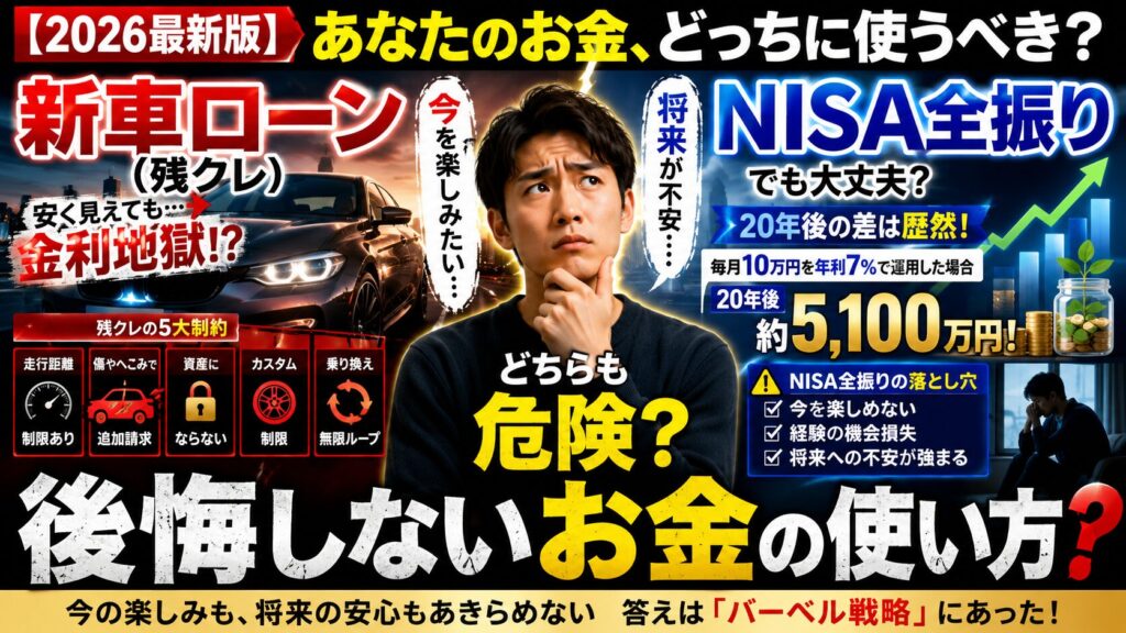 【2026最新版】新車ローンとNISA全振り、どちらも危険？後悔しないお金の使い方