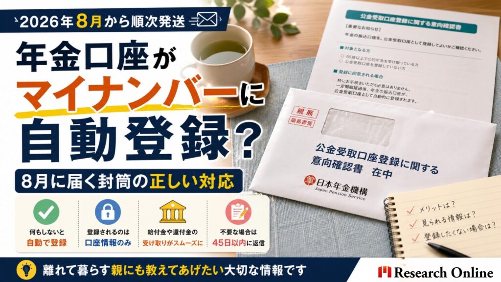 年金口座がマイナンバーに自動登録？8月に届く封筒の正しい対応