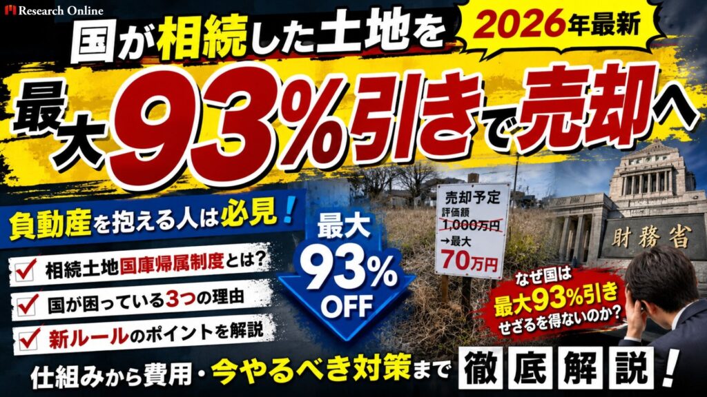 国が相続土地を最大93%引きで売却へ｜「相続土地国庫帰属制度」と負動産問題をわかりやすく解説【2026年最新】
