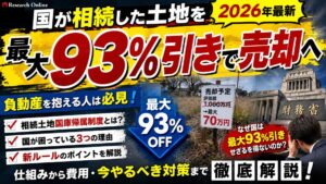 国が相続土地を最大93%引きで売却へ｜「相続土地国庫帰属制度」と負動産問題をわかりやすく解説【2026年最新】