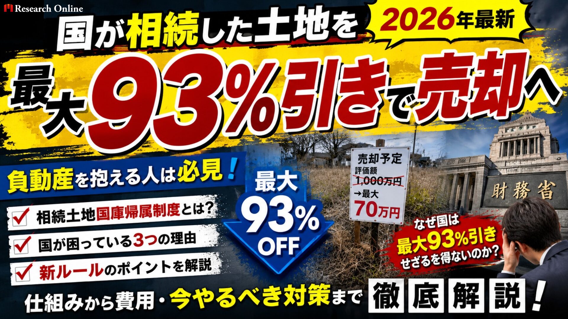 国が相続土地を最大93%引きで売却へ｜「相続土地国庫帰属制度」と負動産問題をわかりやすく解説【2026年最新】