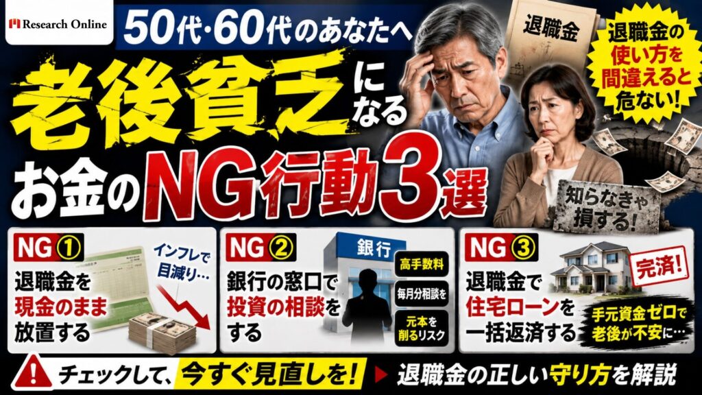 老後貧乏になる50代・60代のお金のNG行動3選｜退職金の正しい守り方