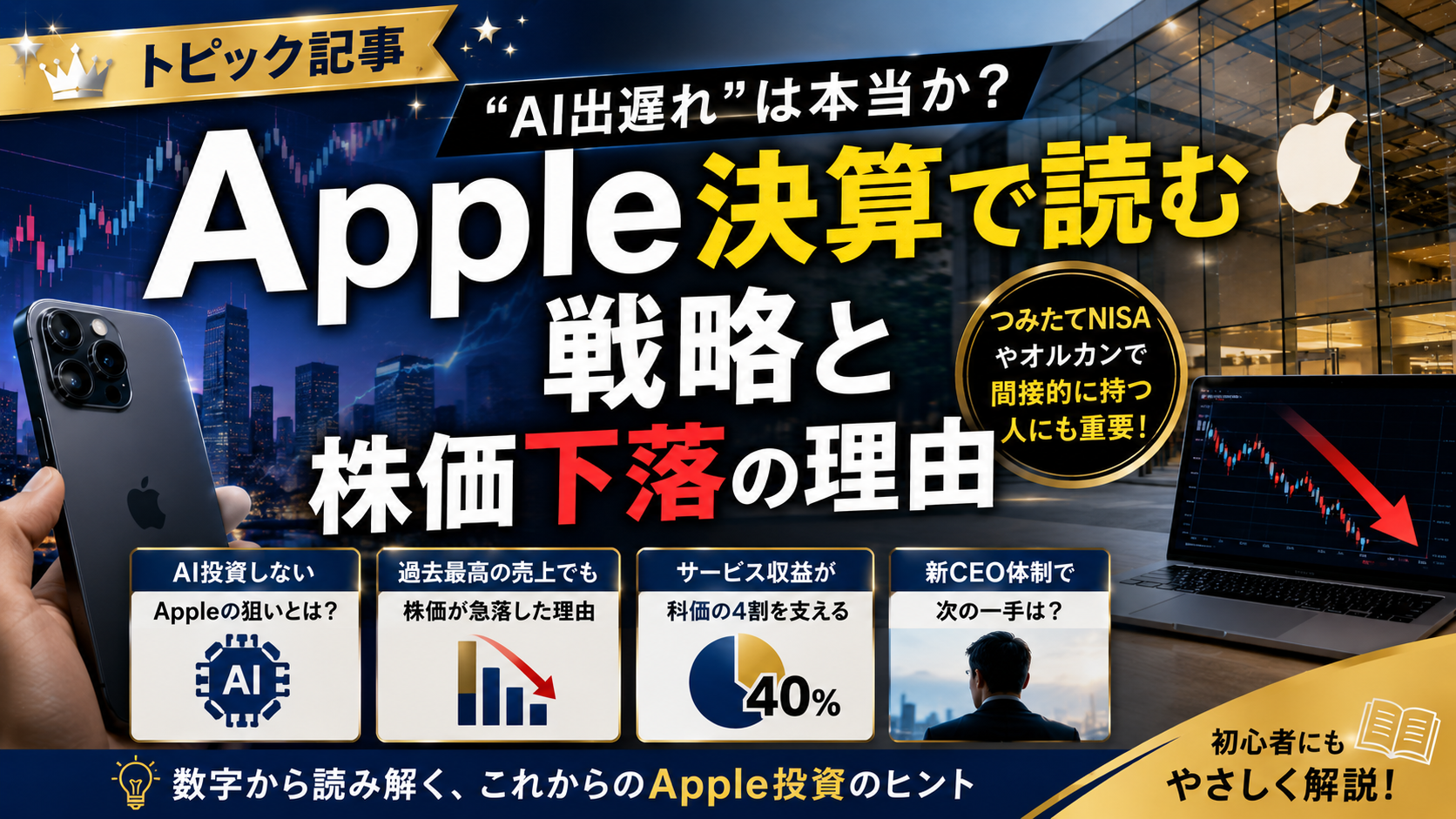 Apple「AI出遅れ」は本当か？決算で読む戦略と株価下落の理由