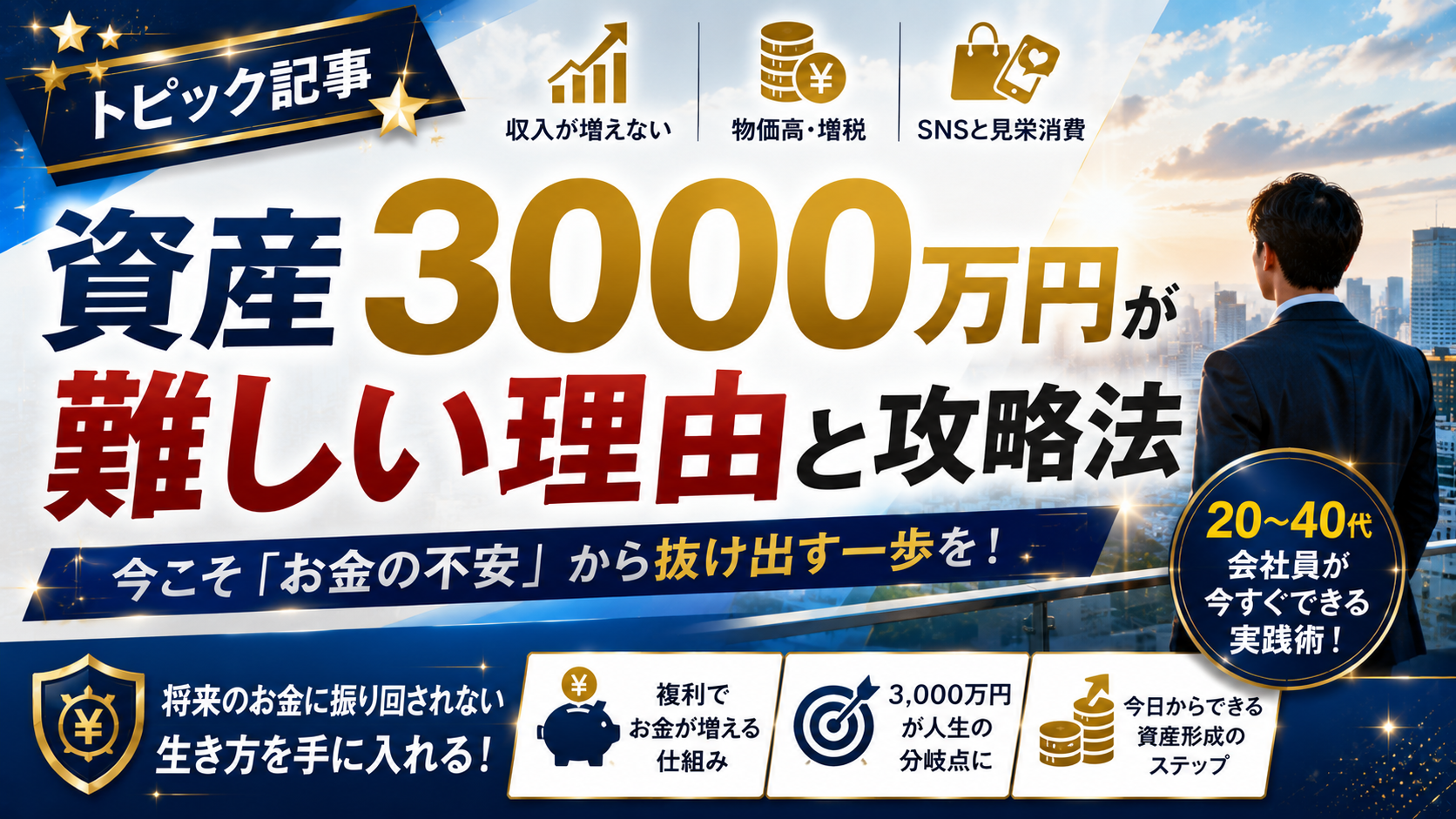 【2026年】資産3000万円が難しい理由とアッパーマス層への攻略法